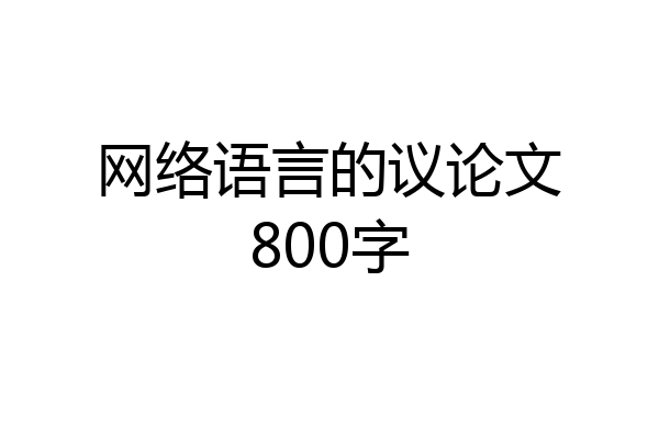 网络语言的议论文800字