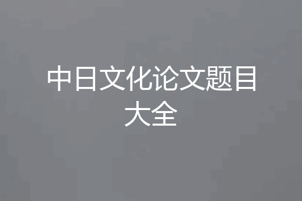 中日文化论文题目大全