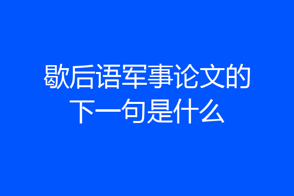 歇后语军事论文的下一句是什么