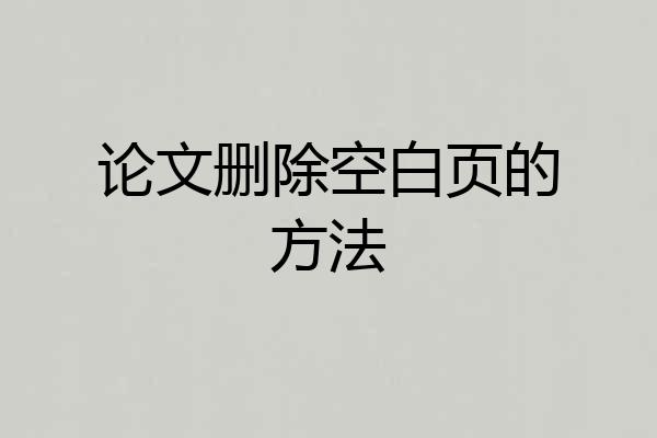 论文删除空白页的方法