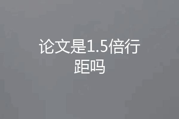 论文是1.5倍行距吗