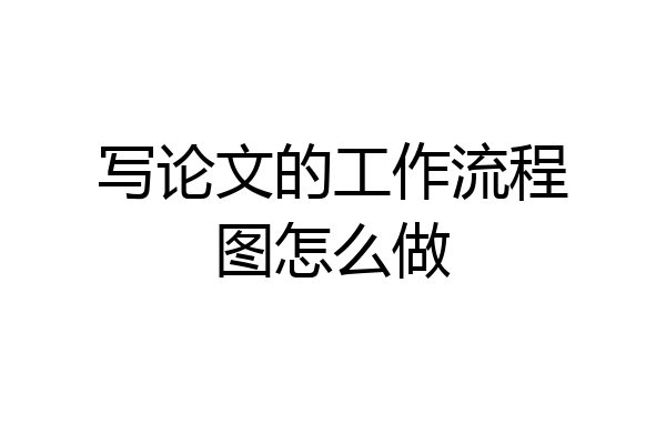 写论文的工作流程图怎么做