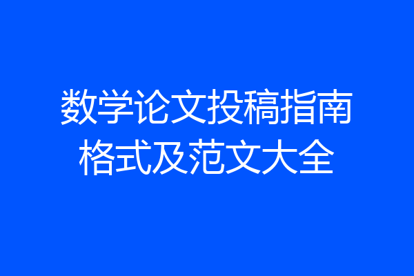数学论文投稿指南格式及范文大全