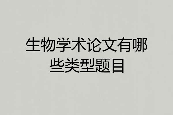 生物学术论文有哪些类型题目