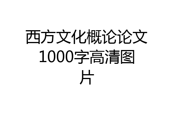 西方文化概论论文1000字高清图片