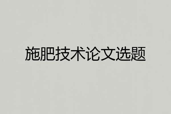 施肥技术论文选题