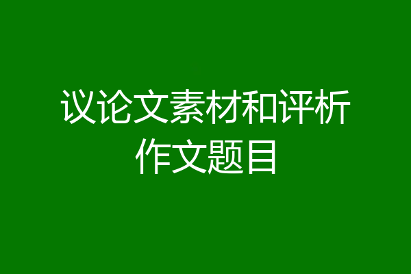 议论文素材和评析作文题目