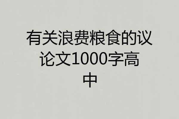 有关浪费粮食的议论文1000字高中