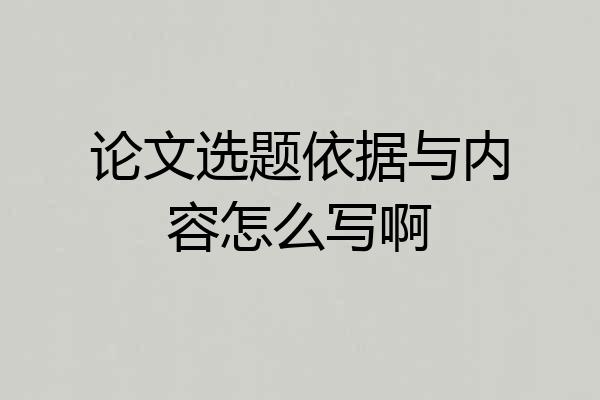 论文选题依据与内容怎么写啊