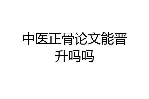 中医正骨论文能晋升吗吗