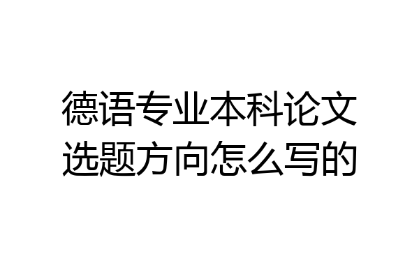 德语专业本科论文选题方向怎么写的