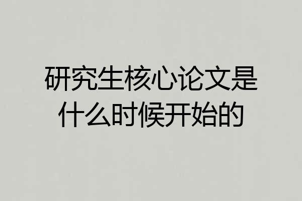 研究生核心论文是什么时候开始的