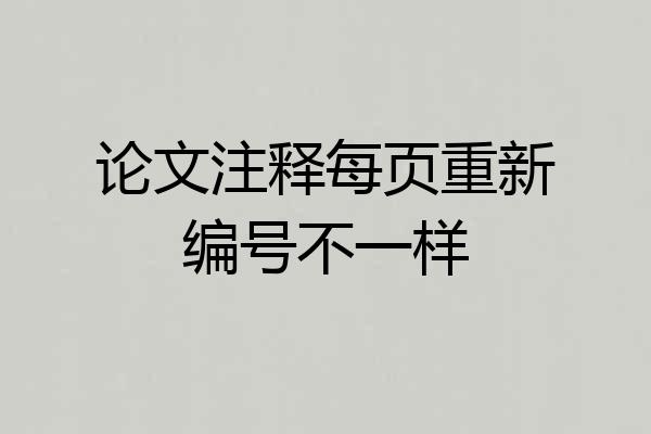 论文注释每页重新编号不一样