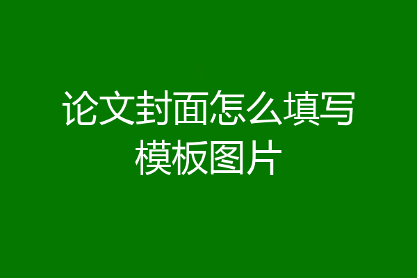 论文封面怎么填写模板图片