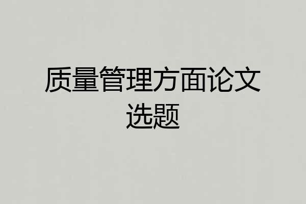 质量管理方面论文选题