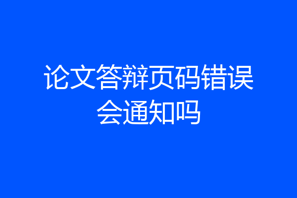论文答辩页码错误会通知吗