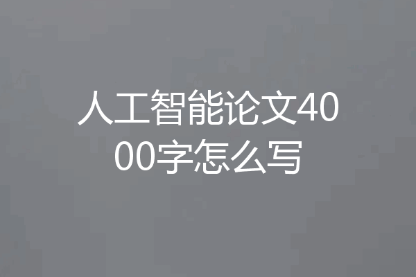 人工智能论文4000字怎么写