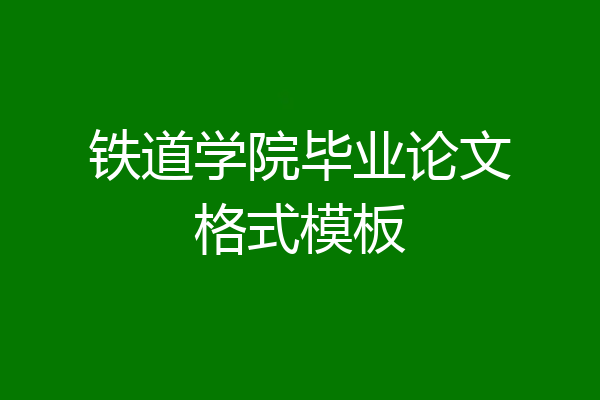 铁道学院毕业论文格式模板
