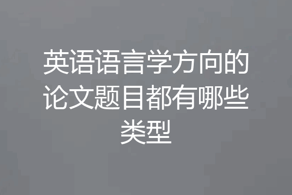 英语语言学方向的论文题目都有哪些类型