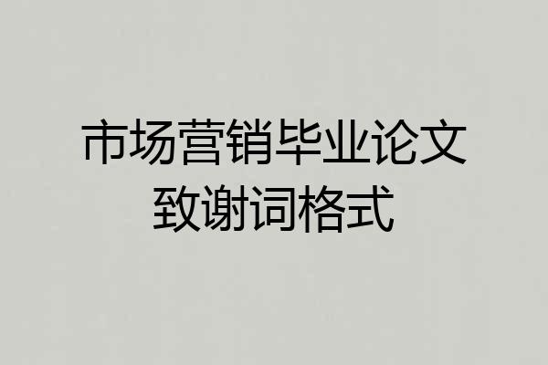 市场营销毕业论文致谢词格式