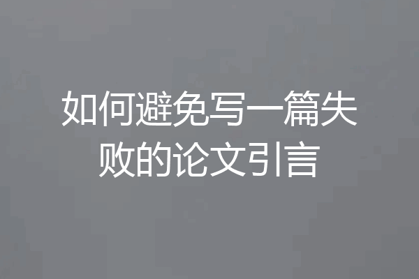 如何避免写一篇失败的论文引言
