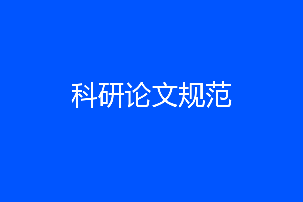 科研论文规范