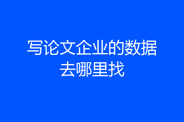 写论文企业的数据去哪里找