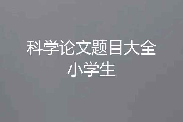 科学论文题目大全小学生