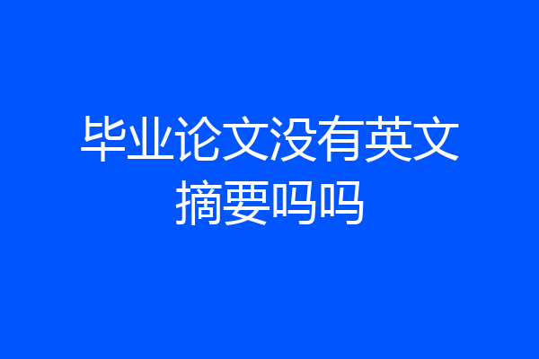 毕业论文没有英文摘要吗吗