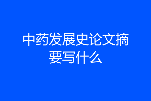 中药发展史论文摘要写什么