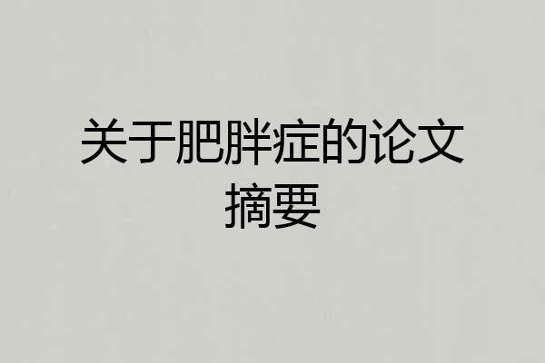 关于肥胖症的论文摘要