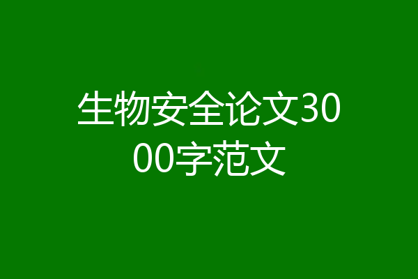 生物安全论文3000字范文