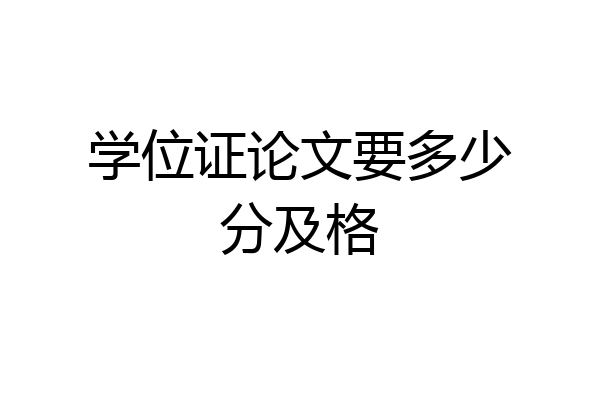 学位证论文要多少分及格