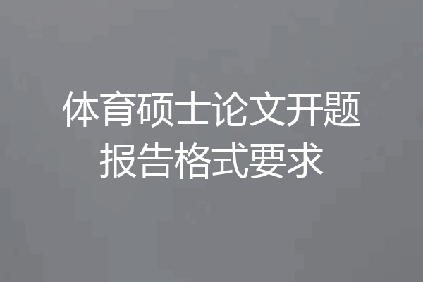 体育硕士论文开题报告格式要求