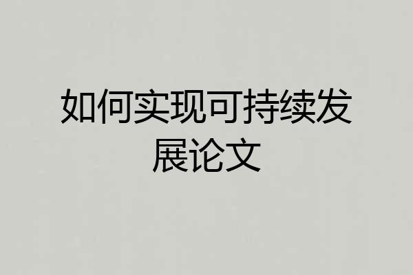 如何实现可持续发展论文