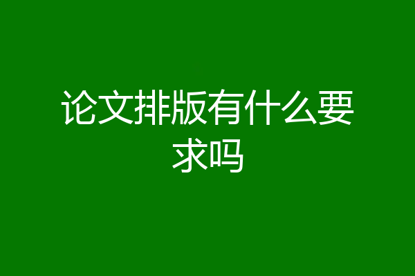 论文排版有什么要求吗