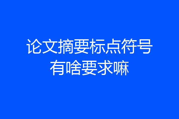 论文摘要标点符号有啥要求嘛
