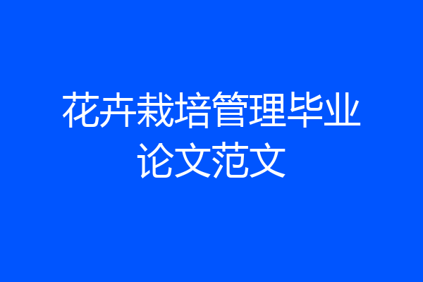花卉栽培管理毕业论文范文