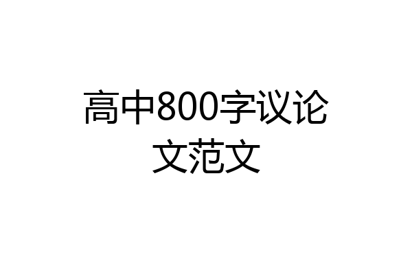 高中800字议论文范文