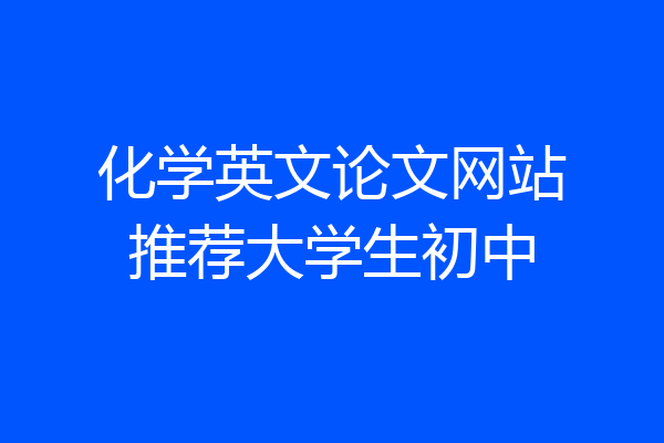 化学英文论文网站推荐大学生初中