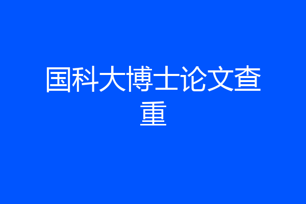 国科大博士论文查重