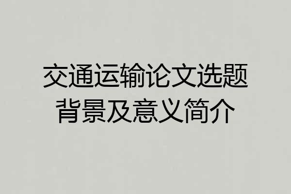 交通运输论文选题背景及意义简介