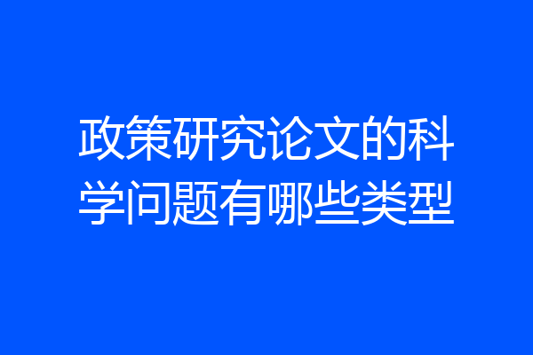 政策研究论文的科学问题有哪些类型