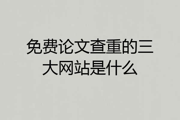 免费论文查重的三大网站是什么