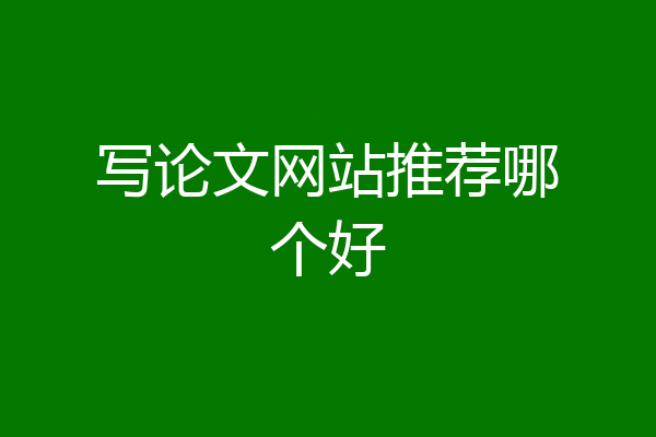 写论文网站推荐哪个好