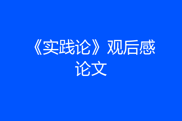 《实践论》观后感论文