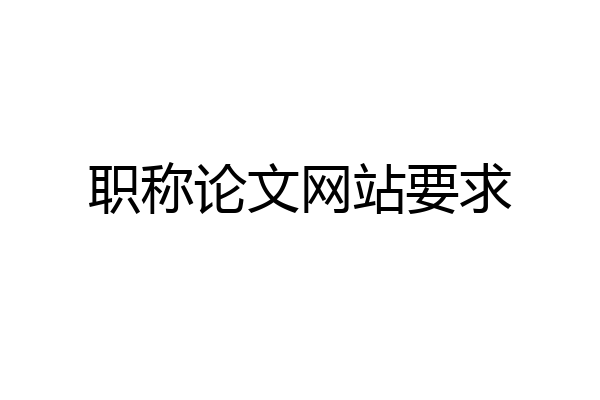 职称论文网站要求