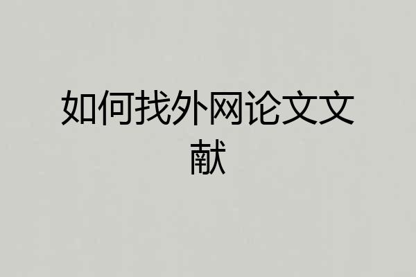 如何找外网论文文献