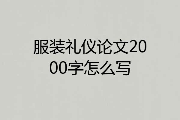 服装礼仪论文2000字怎么写