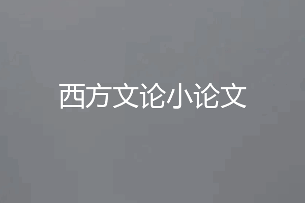 西方文论小论文